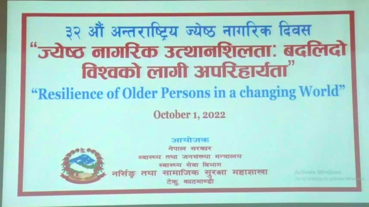 ३२औं अन्तर्राष्ट्रिय ज्येष्ठ नागरिक दिवस मनाइयाे